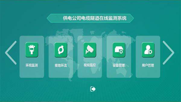 電纜隧道在線監測系統主站平臺.jpg